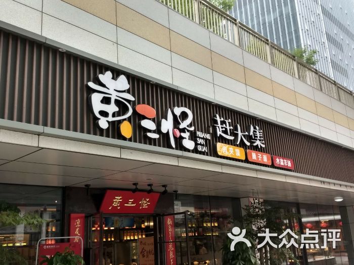 黄三怪(汉峪金谷店)-图片-济南美食-大众点评网