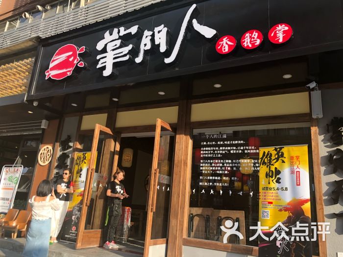 掌门人-陈氏香鹅掌(泰然四路店)图片 第110张