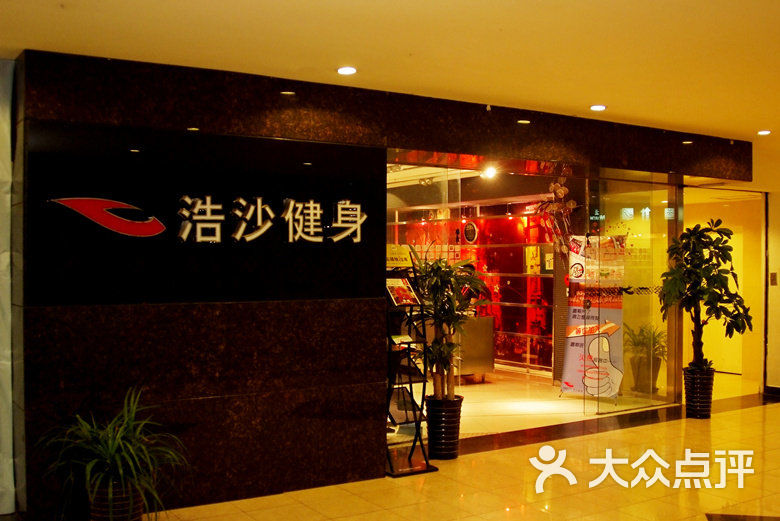 浩沙健身(东环店)门面图片 第5张