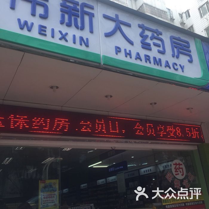 伟新大药房