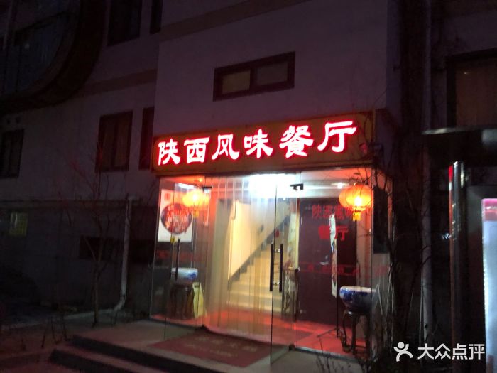 陕西风味餐厅(陕西省驻京办店)-图片-北京美食-大众点评网