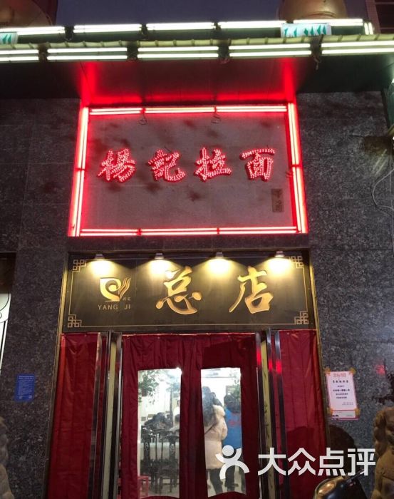 杨记拉面总店图片 第41张