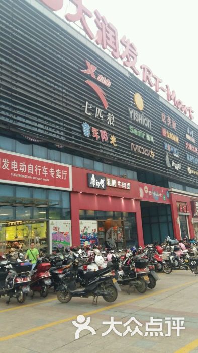 大润发(浒关店)图片 - 第7张