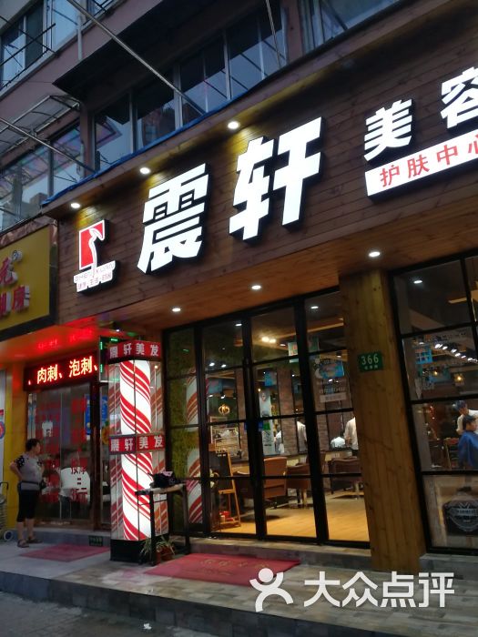 震轩美容美发(报春店-图片-上海丽人-大众点评网