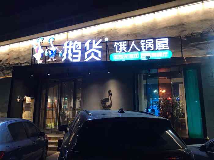 鹅货饿人锅屋(火车站店)-"顺着天鹅湖大酒店对过的华星路进去路南就是