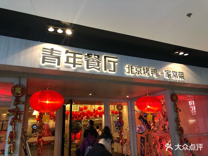 青年餐厅(龙德广场店)图片