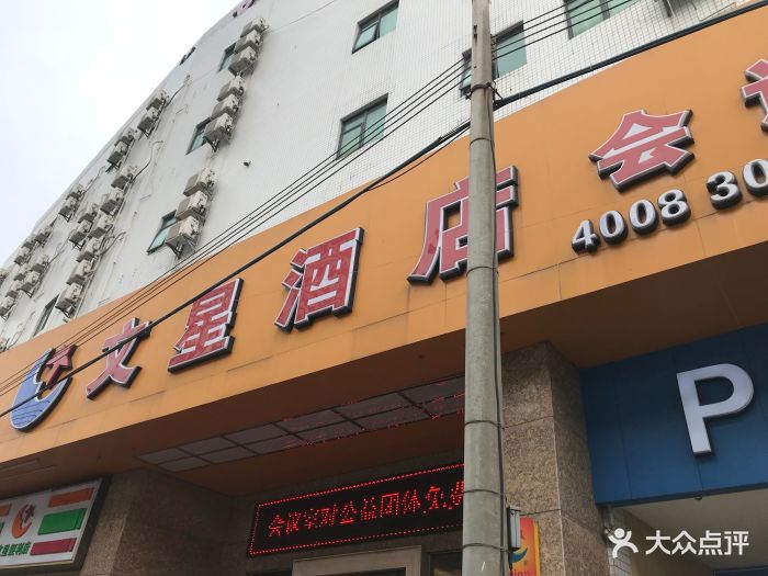 文星连锁酒店(天平架店)图片 第41张