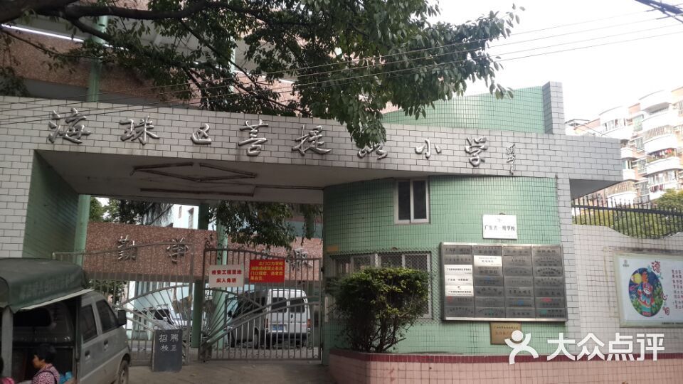 海珠区菩提路小学(沙园校区)校门图片 - 第2张