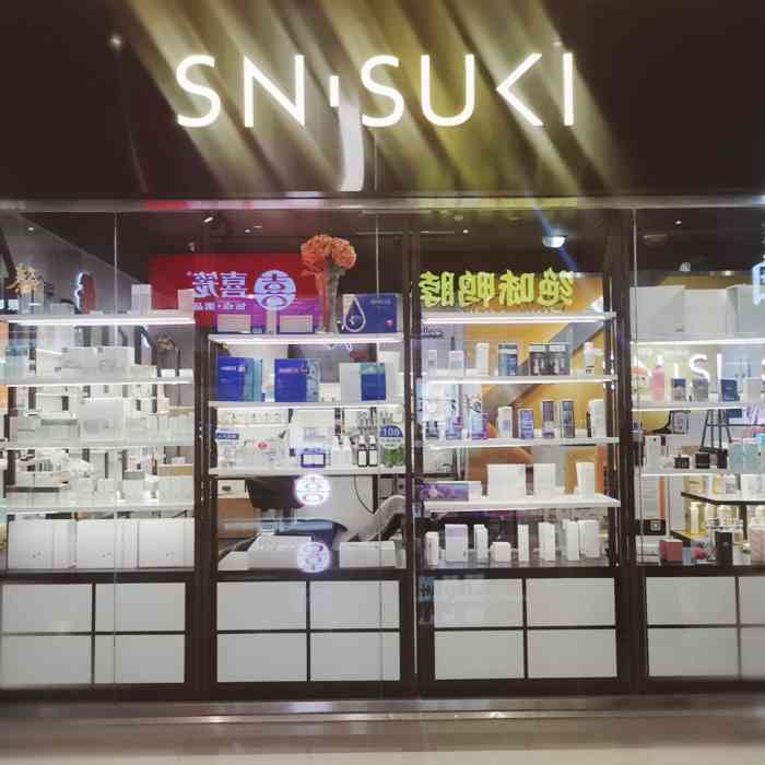 sn·suki全球爆款美妆(运达汇店)-"他们店的医美体验