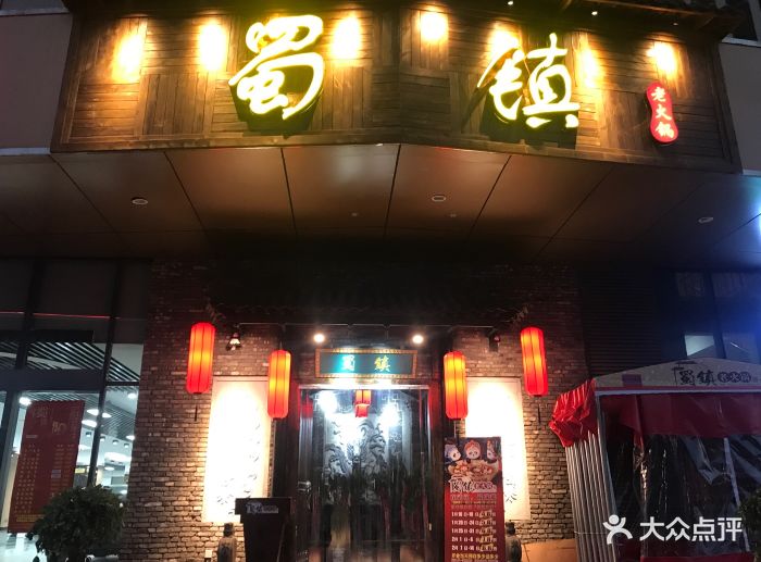 蜀镇火锅图片 第191张