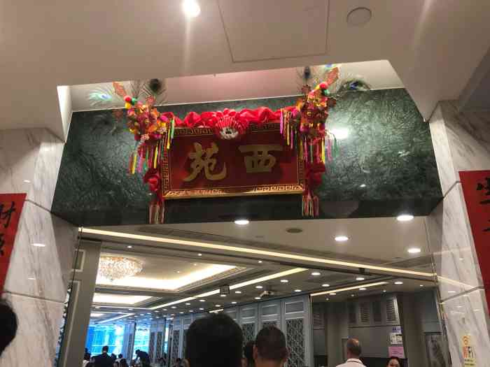 西苑酒家(利园一期店"第一次去这一家,据说是米其林的,到真的是.