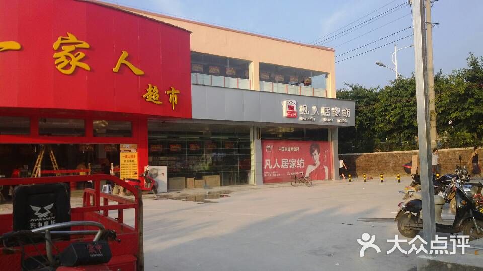 一家人超市金鸡岭一家人超市图片-北京超市/便利店-大众点评网