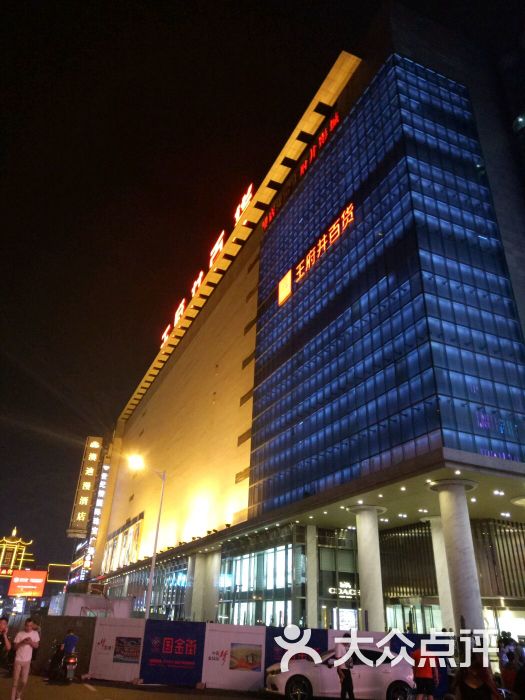 王府井百货(五一店)-图片-长沙购物-大众点评网