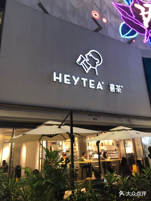 喜茶(水晶城店)图片 第350张