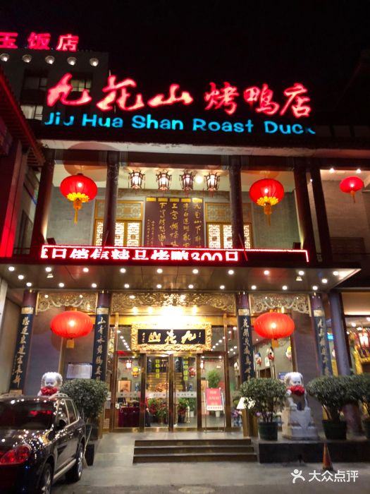 九花山烤鸭店门面图片 - 第242张