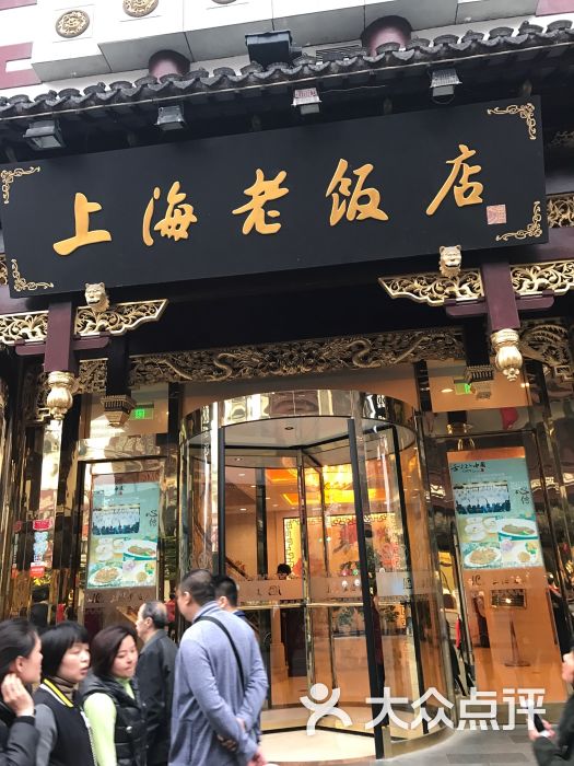 上海老饭店图片 第1张