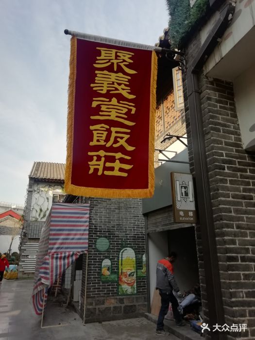 聚义堂饭庄-图片-济南美食-大众点评网