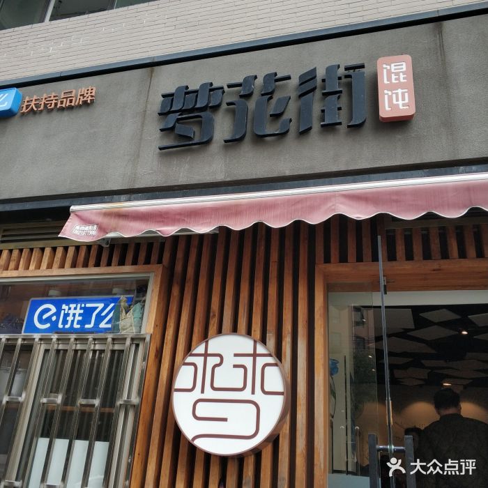 梦花街馄饨图片