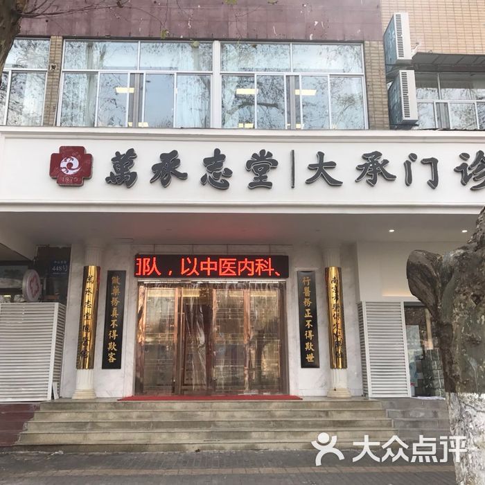 南京万承志堂大承门诊部图片-北京医院-大众点评网