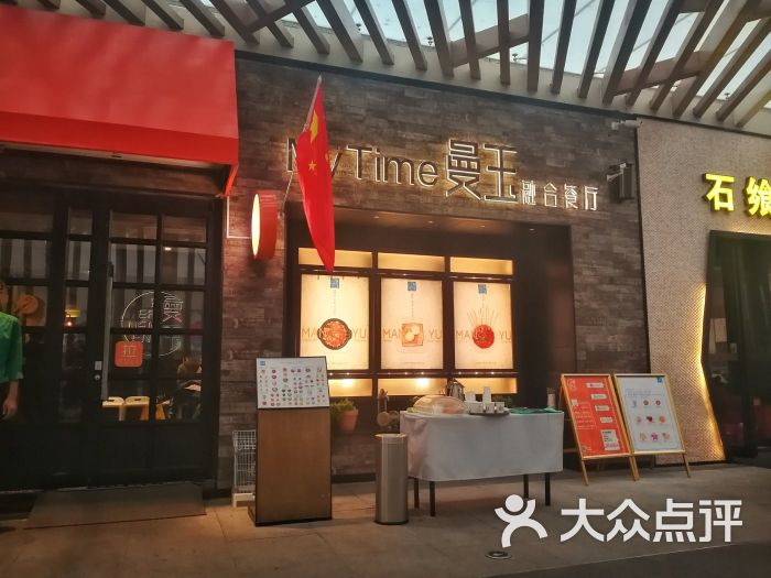 曼玉融合餐厅(国贸360广场店)图片 - 第13张