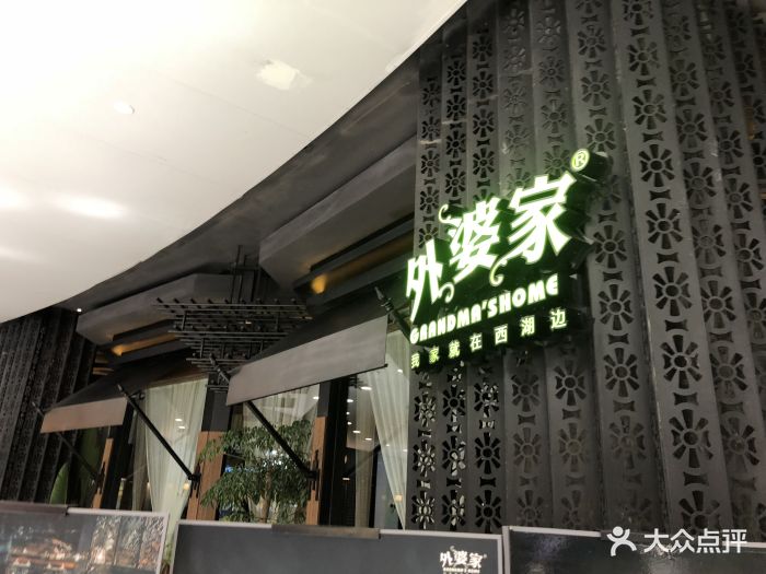 外婆家(新理想广场店)门头图片 - 第270张