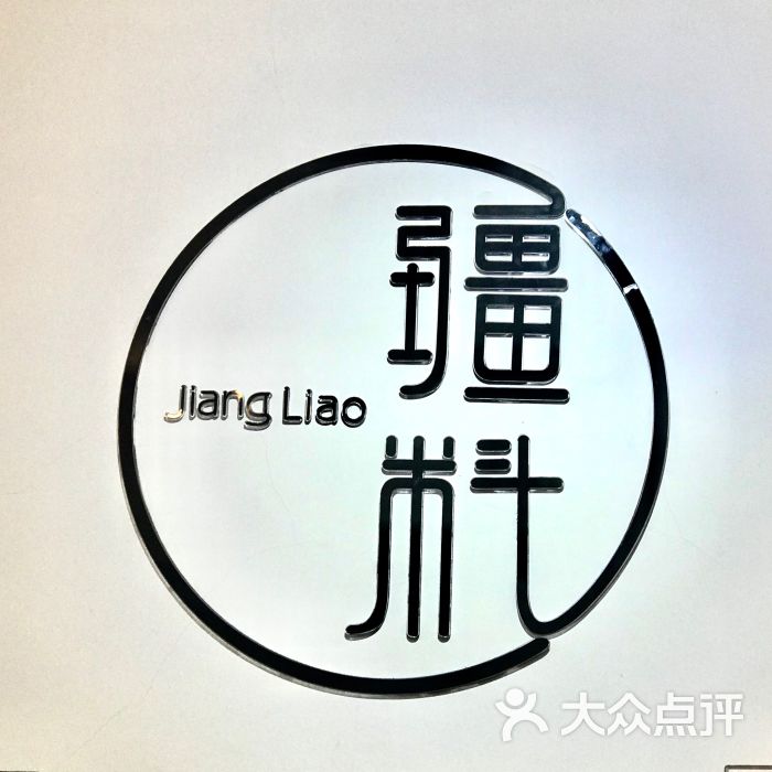 疆料新疆炒米粉(广八路店)图片 - 第1张