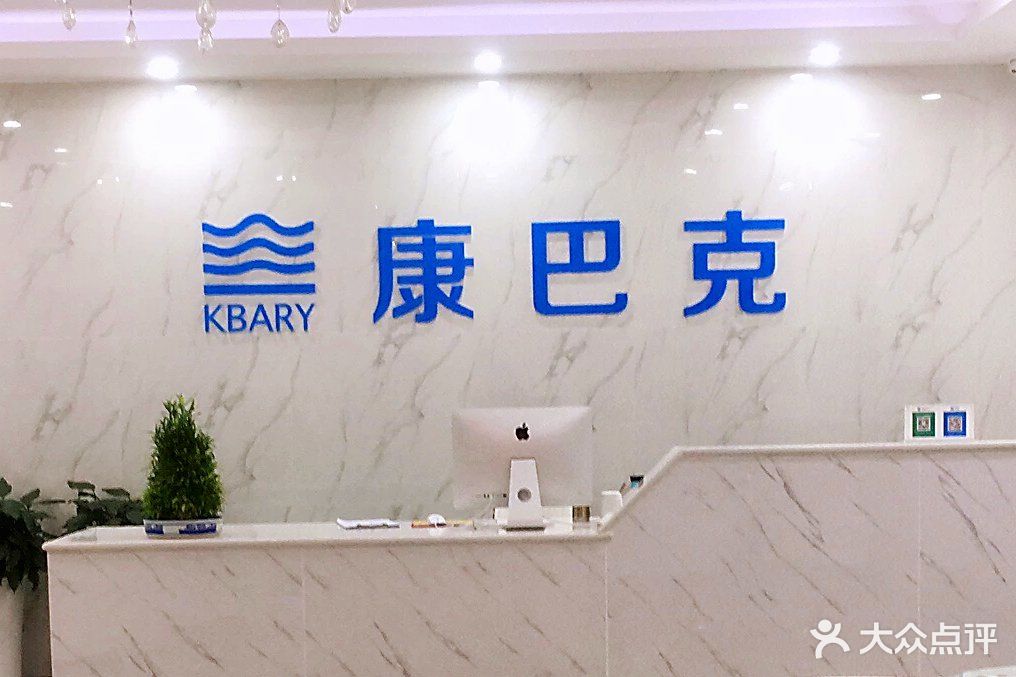 康巴克疤痕修复大堂图片 第13张