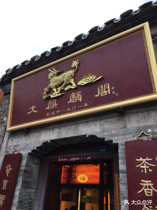 大麒麟阁(东关街店)--环境图片-扬州美食-大众点评网