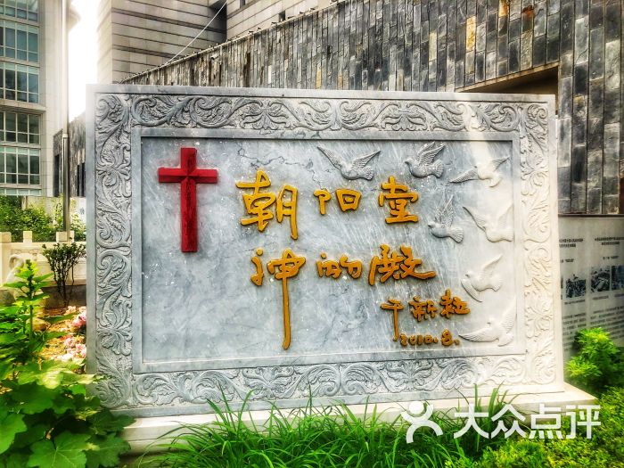 基督教会朝阳堂图片 - 第10张