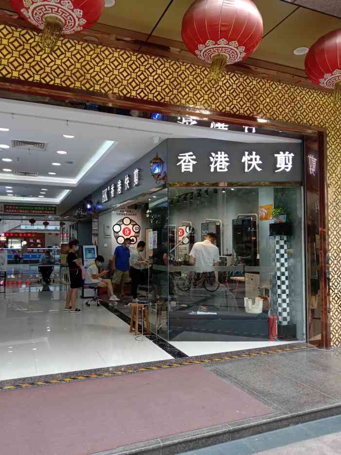 香港快剪(和业广场店)