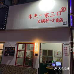 李杰一家三口·火锅杯(杭州千岛湖店)