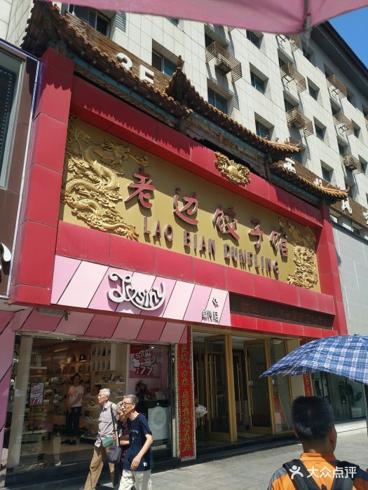 老边饺子馆(中街店)门面图片 - 第339张