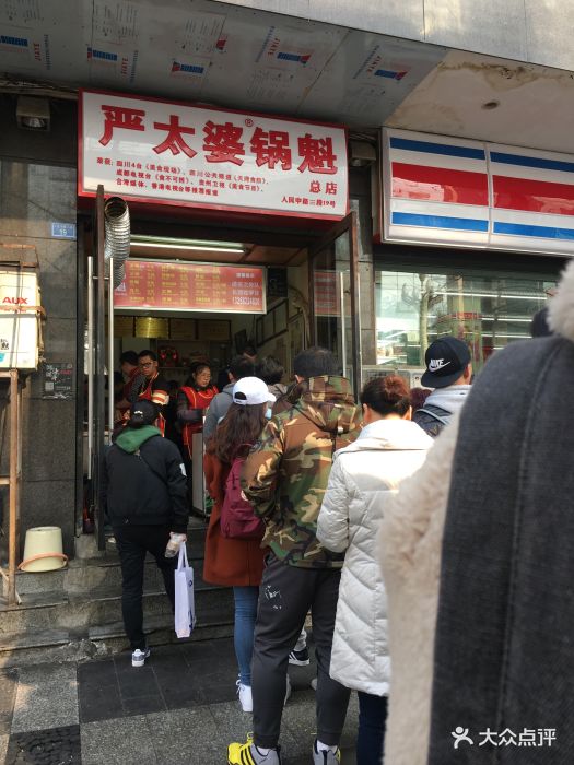 严太婆锅魁(文殊院店)图片