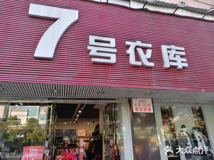 7号衣库(杨家山店)图片