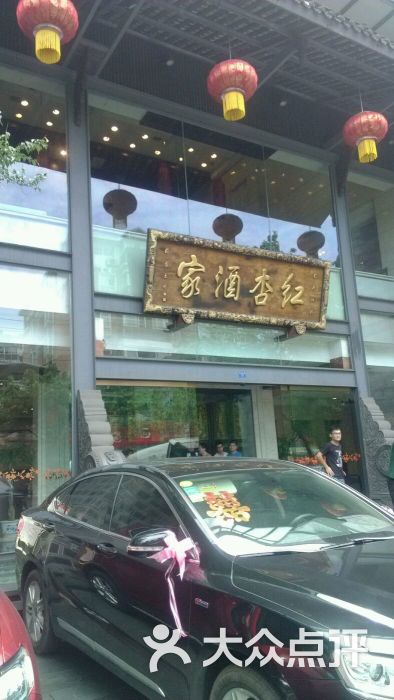 红杏酒家(紫荆店)-大门-环境-大门图片-成都美食-大众点评网