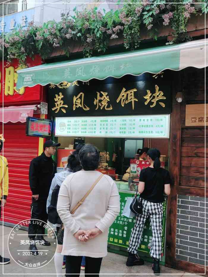 英凤烧饵块(红旗路店)-"英凤烧饵块,也是这几天最爱吃