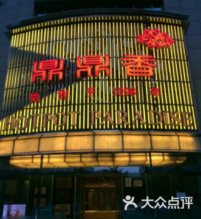 鼎鼎香(国兴家园店-环境图片-北京美食-大众点评网