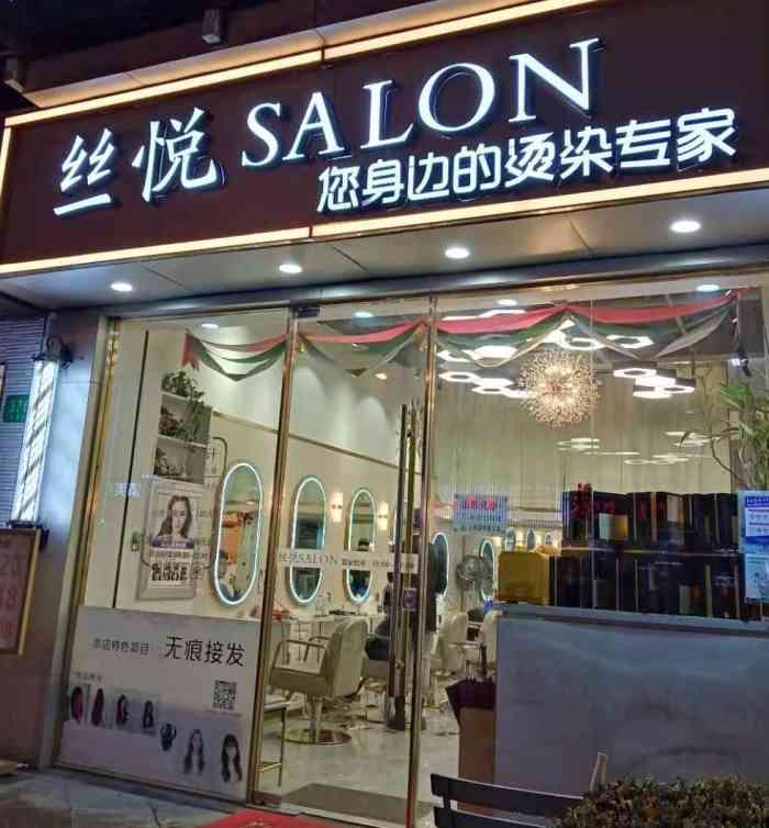 丝悦美发沙龙(太平洋生活广场店)