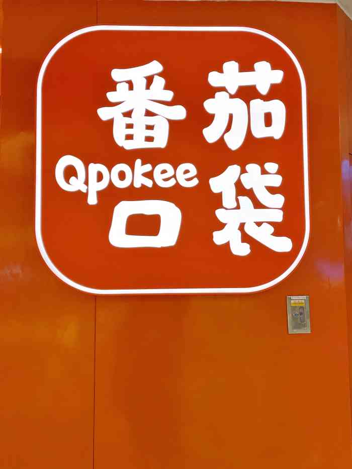 番茄口袋qpokee(西单大悦城店)-"四层中间位置,很显眼.