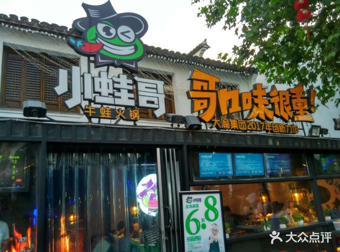 小蛙哥牛蛙火锅(南长街店)图片 第218张