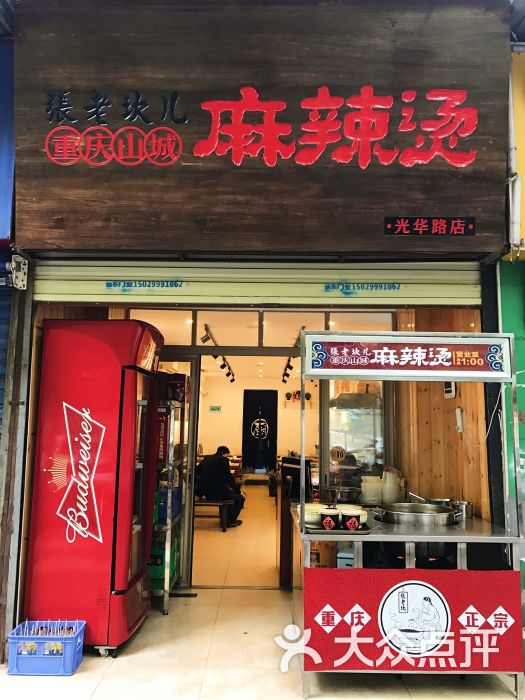 张老坎儿麻辣烫图片 - 第2张