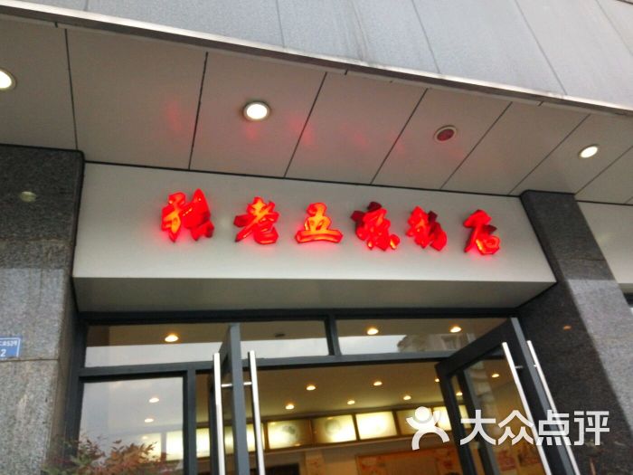 张老五凉粉店(省医院店)图片 第7张