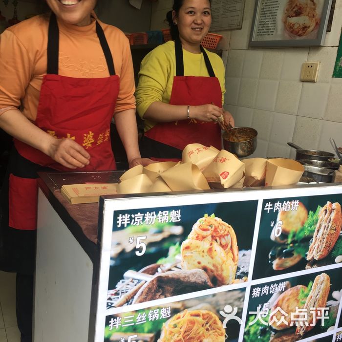 严太婆锅魁