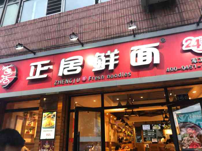 正居鲜面(军工店)-"这家店军工门口,服务员态度很好,环境很好.