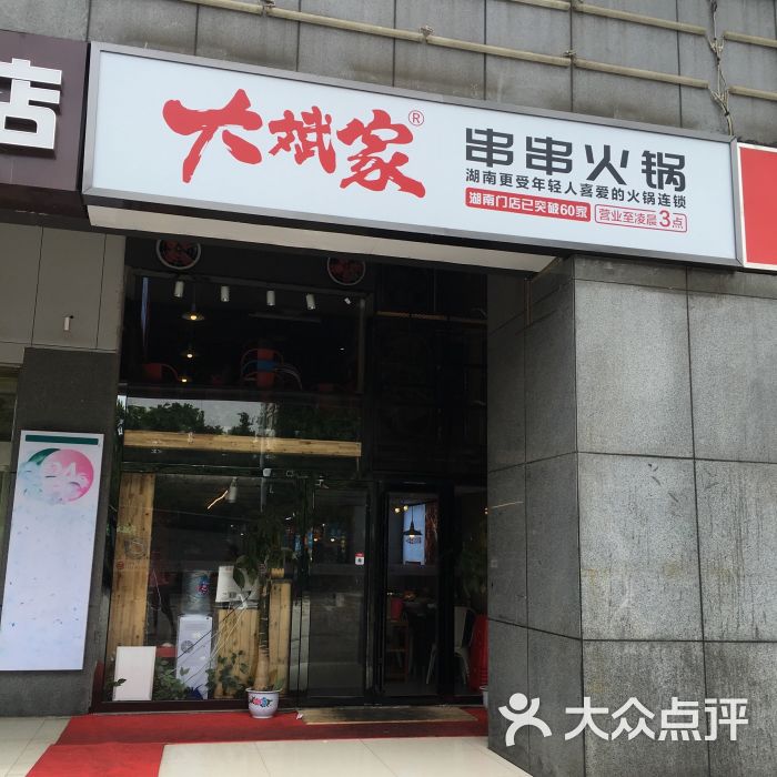 大斌家串串火锅(摩天轮店)图片 - 第30张