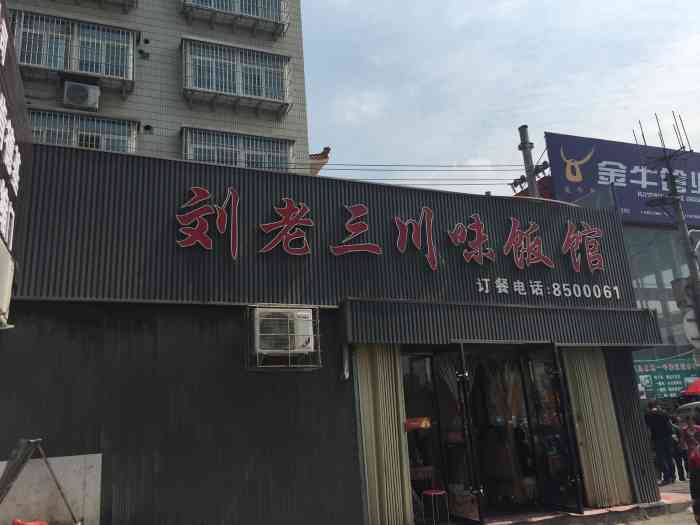 刘老三川味饭馆-"位置比较好找,店牌比较大;进入店堂,一长.