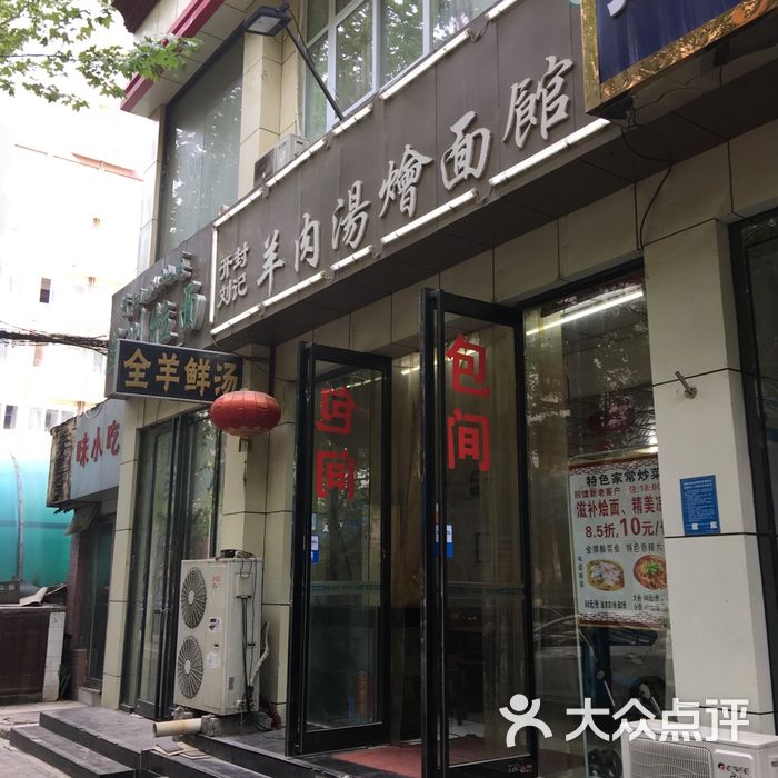 开封刘记羊肉汤烩面馆