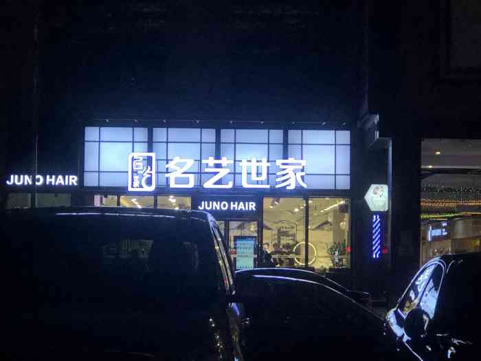 名艺世家发型连锁机构(新世纪星城店)