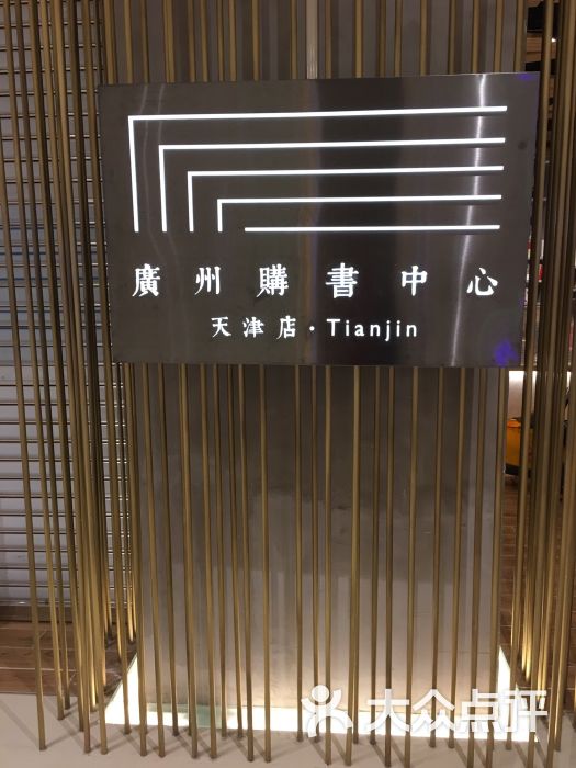 广州购书中心(天河城店-图片-天津购物-大众点评网