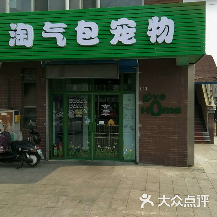 淘气包宠物门店照图片-北京宠物店-大众点评网
